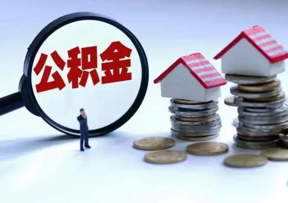 福安退职销户提取公积金（职工退休销户申请提取住房公积金办事指南）